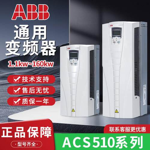 ABB变频器ACS510系列三相380V正品1.1KW-160KW通风机水泵型带防伪
