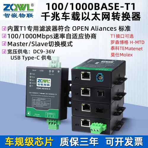 智嵌物联网 千兆百兆车载乙太网转换器100/1000BASE-T1转TX转RJ45