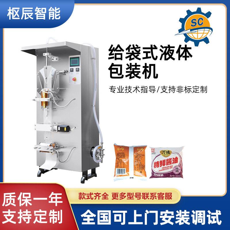 定制全自动液体包装机白酒酱油醋冰袋牛奶饮料果汁定量灌装机