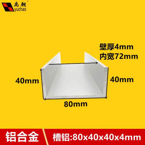 铝合金u型槽80x40x4U型铝条铝合金U型条铝挤型材料导轨铝合金型材