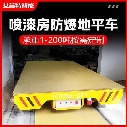 防爆地平车电动运输工件转运摆渡地轨车喷漆房烘干室轨道平板车