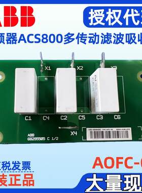 ABB AOFC-02变频器ACS800多传动逆变滤波吸收板AOFC-03 68295459C