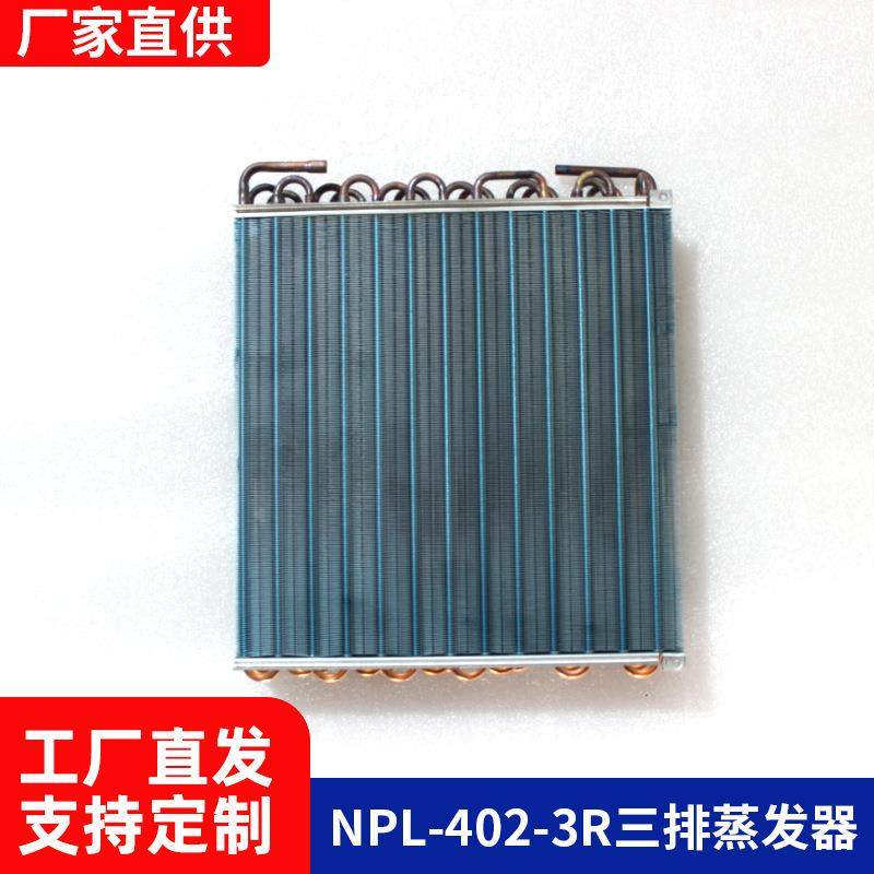 高效NPL-402-3R三排蒸发器-强力制冷节能适用于空调及制冷系统