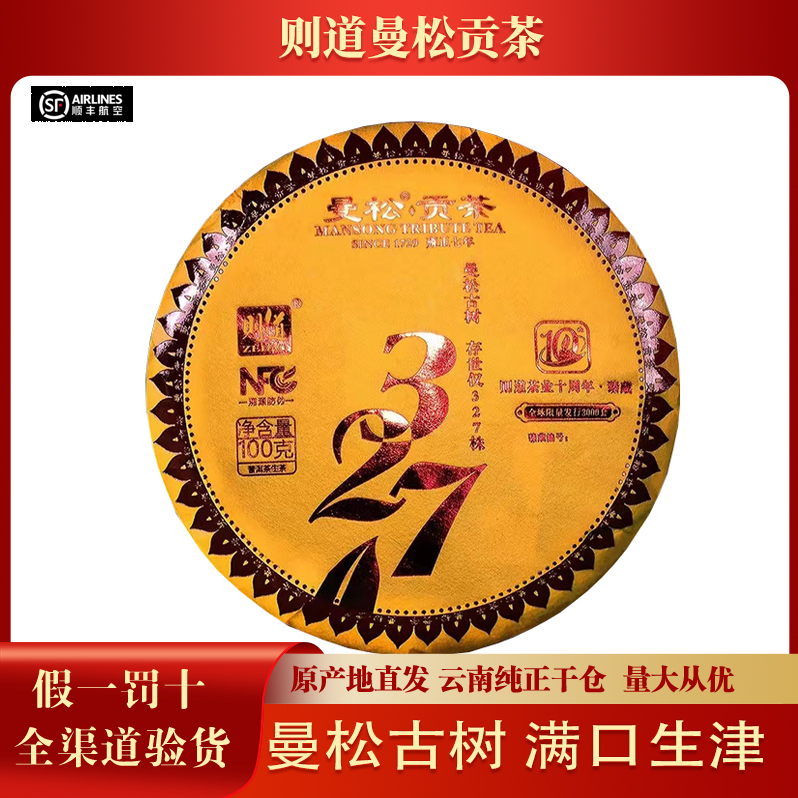 【1盒】则道2022年曼松327古树十周年臻藏版普洱生茶100克/片