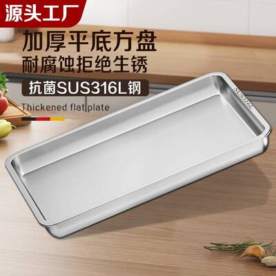 方盘316不锈钢盘托盘长方形盘子菜盘家用蒸饭盘烧烤盘商用配菜盘