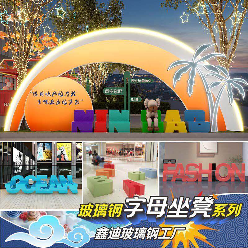 玻璃钢座椅商场美陈坐凳等候休闲椅长条字母凳创意户外休息区凳子