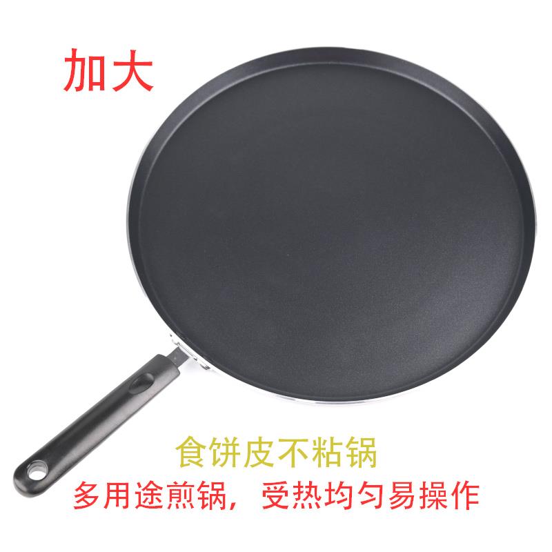 食饼筒皮烙饼平底不粘锅煎饼家用煎饼果子平底锅麦饼千层鸡蛋煎锅