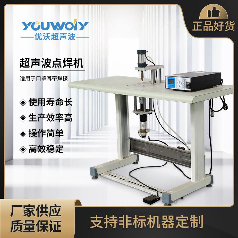 优沃现货超声波口罩点焊机超声波手提袋点带超声波耳绳点带机耳带