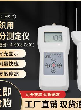 MS-C纺织水分仪棉花学习纱线含水率检测仪毛纱丝绸湿度测试仪厂家