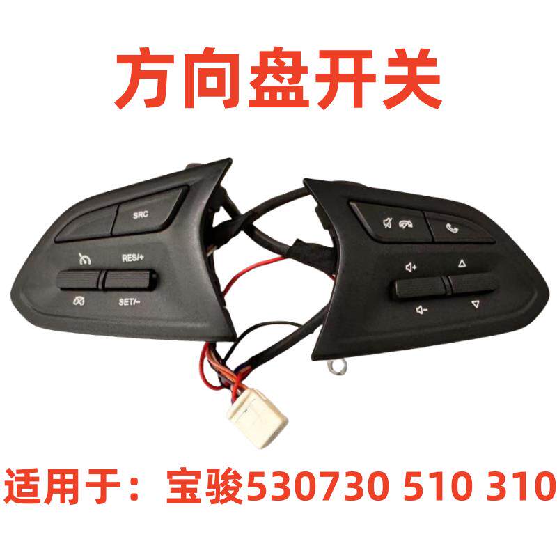 适配宝骏530730 510 310W方向盘按键音量按键定速按键开关调节
