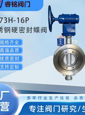 不锈钢硬密封蝶阀D373H-16P对夹硬密封蝶阀D371H涡轮蝶阀
