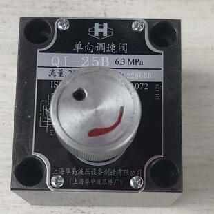 25B 10B 63B 上海华岛单向调速阀QI
