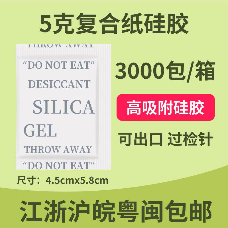 小包高吸附矽胶干燥剂 5克g可出口过针检防潮剂 服装电子除湿剂