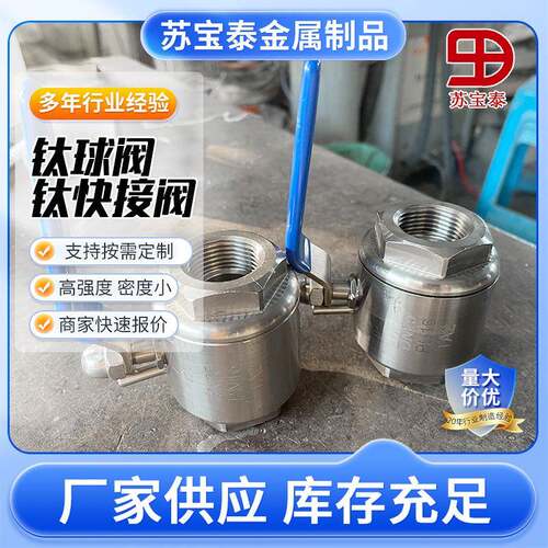 钛视镜阀门钛球阀钛快接阀纯钛TA1TA2水压活动阀门手动阀门