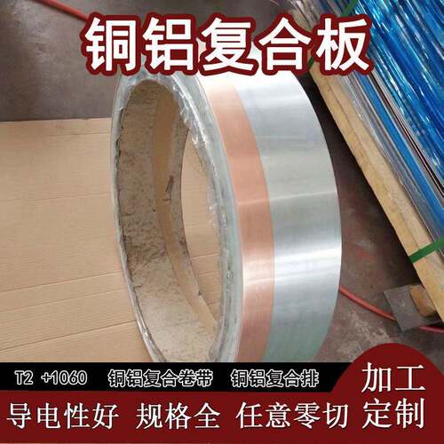 T2加1060铜铝复合板铜加铝卷带双金属复合板可切割铜铝复合片