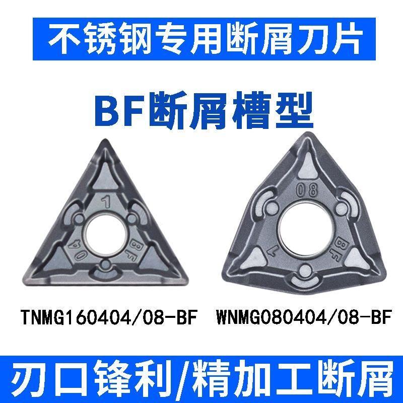不锈钢专用断屑槽型数控外圆桃型三角车刀片WNMG08040408BF/TNMG