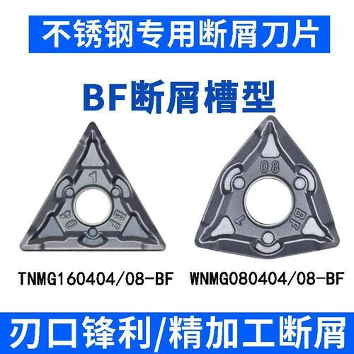 不锈钢专用断屑槽型数控外圆桃型三角车刀片WNMG08040408BF/TNMG