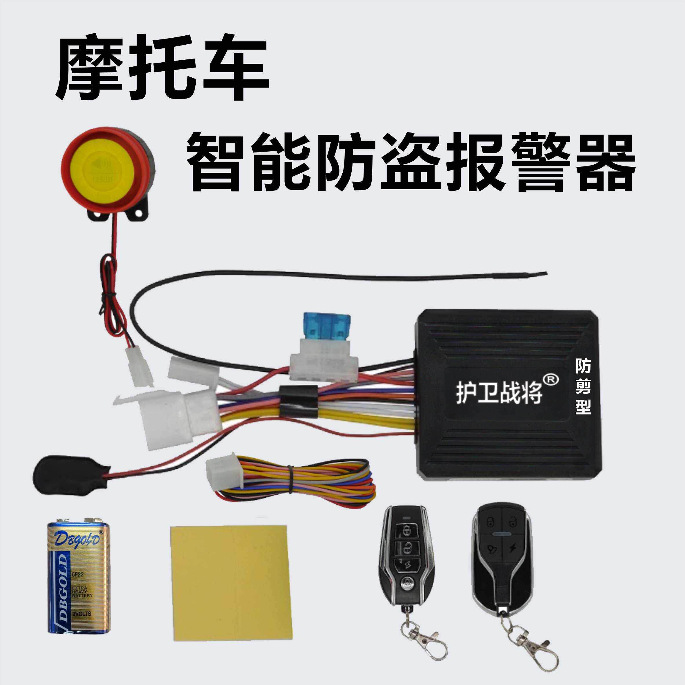 机车防盗器警报器12V护卫战将遥控器启动版-全功能（防剪型）