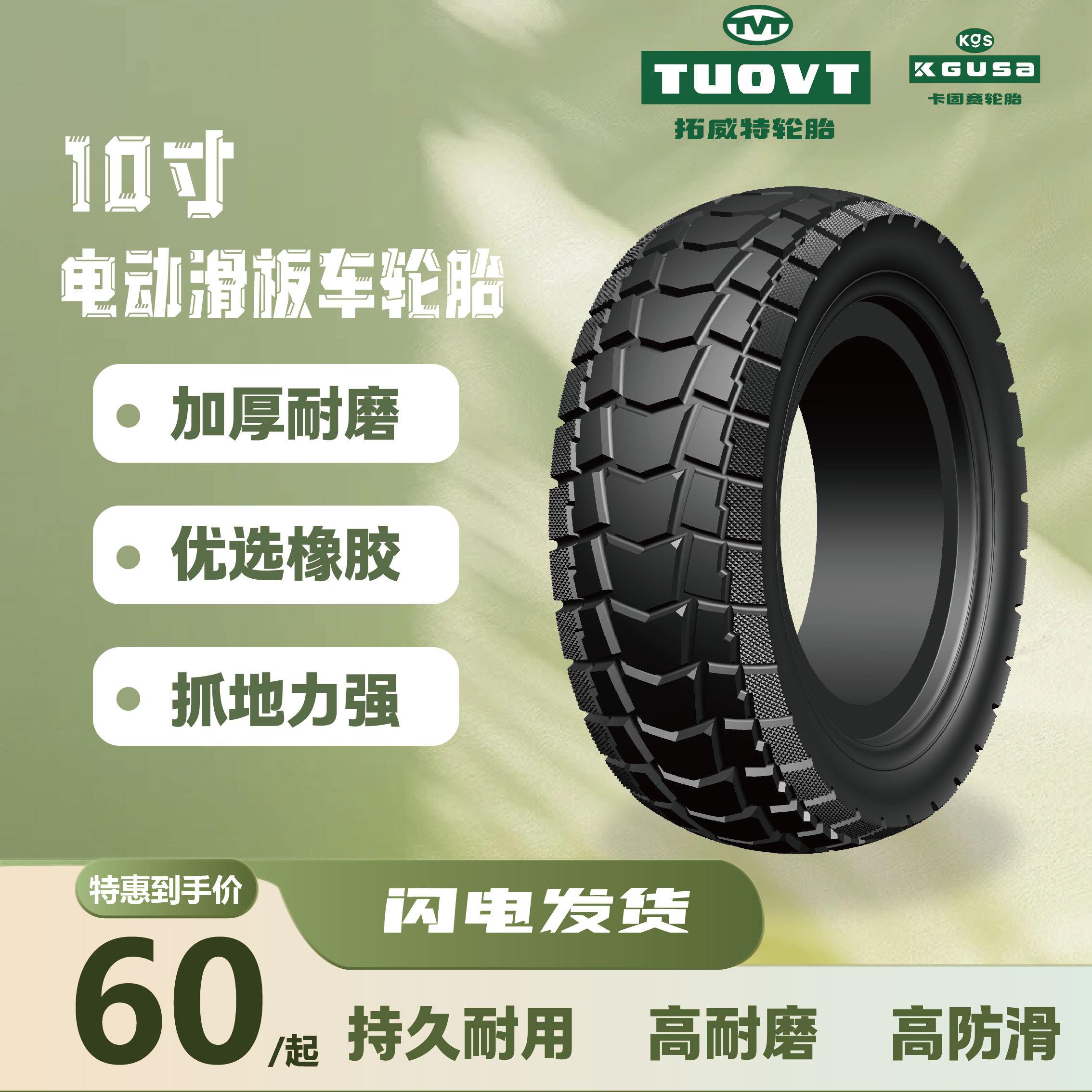 TUOVT 电动滑板车 大10寸轮胎 10×2.75-6.5真空胎 代驾专用