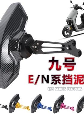 适用九号E200P/E125/N80/N70C电动车雷神平叉后挡泥板板后盾支架
