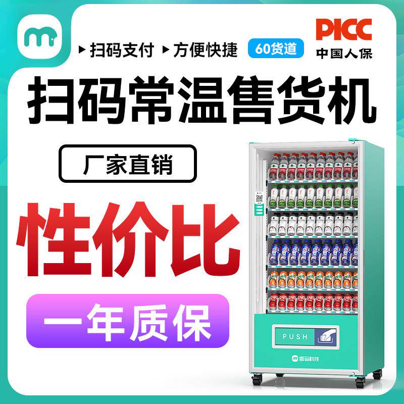 盛马自动售货机纯扫码饮料机无人售卖机饮料贩卖机新品直销