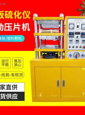 平板硫化机小型橡胶塑料颗粒加热压片机硫变仪小型橡胶硫化仪