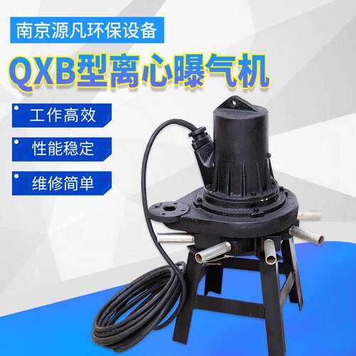 QXB离心潜水曝气机增氧充氧厌氧池用水下潜水推流高低速曝气机