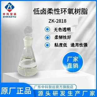 复合材料 厂家现货销售低卤柔性环氧树脂ZK 2818单 双组份 电子胶