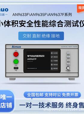 小体积-安全性能综合测试仪AN9633F/9635F/9637F系列