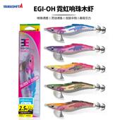 YAMASHITA霓虹响珠木虾紫外反光2.5 3.5号夜光木虾专攻鱿鱼饵 3.0