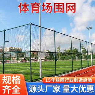 学校球场围网足篮球体育运动场护栏网操场防护菱形勾花铁丝网围栏