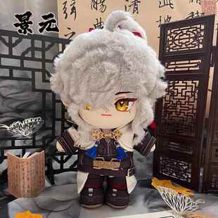 崩坏星穹铁道景元动漫游戏周边棉花娃娃换装公仔娃偶玩偶20CM礼物