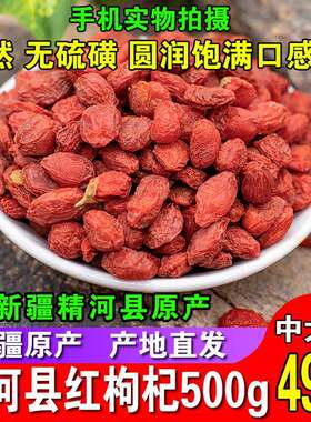 新疆包邮【中果】新疆红枸杞新货精河枸杞子养生新疆特产非宁夏枸