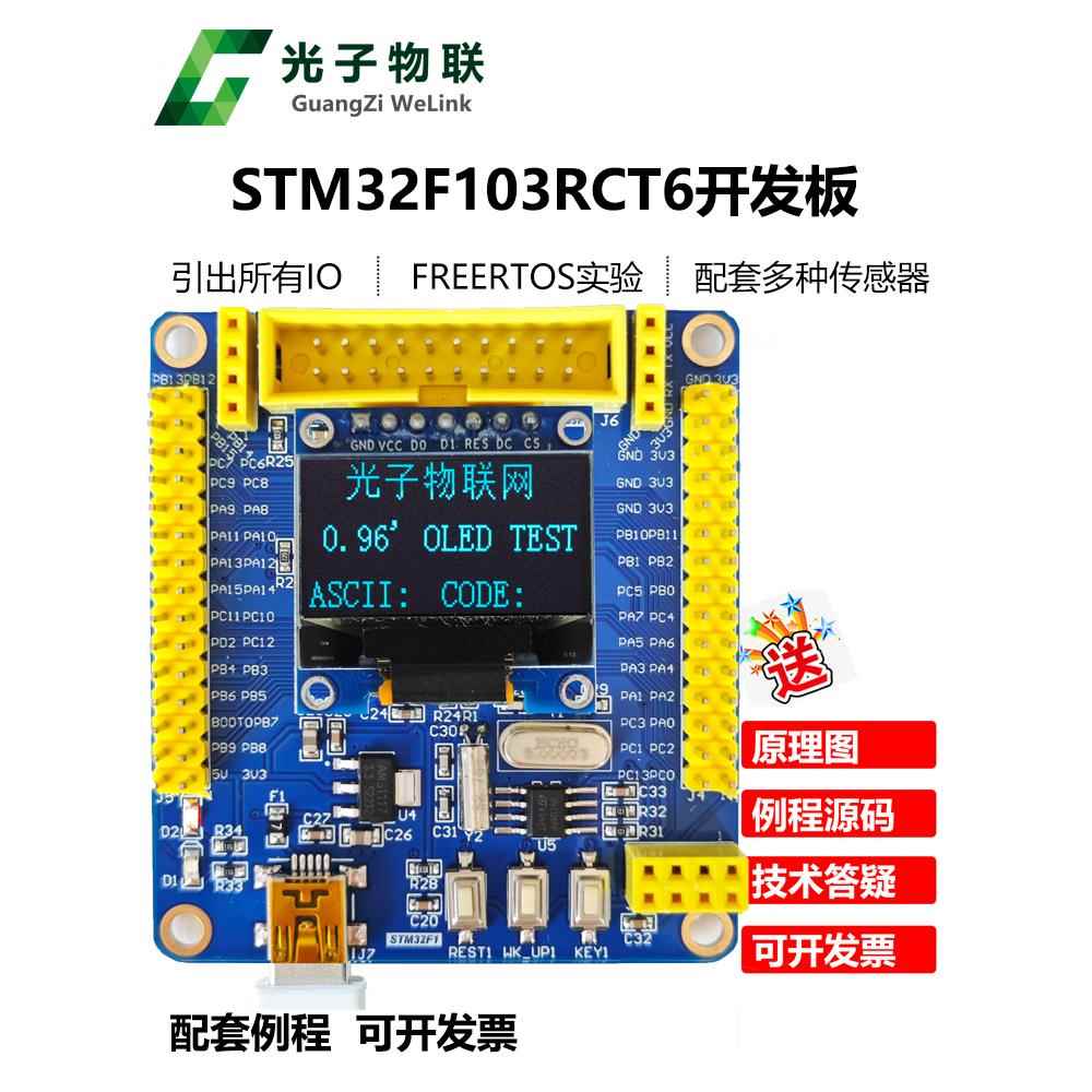 STM32F103RCT6开发板小系统板 STM32开发板FREERTOS ARM嵌入式