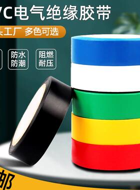 电工绝缘胶带电线阻燃胶布耐高温高粘性PVC防水胶布黑色蓝色绿色