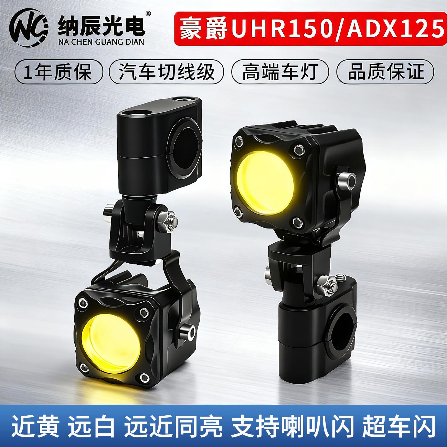 适用于豪爵UHR150/ADX125改装大灯LED射灯远近光透镜铺路大灯爆闪
