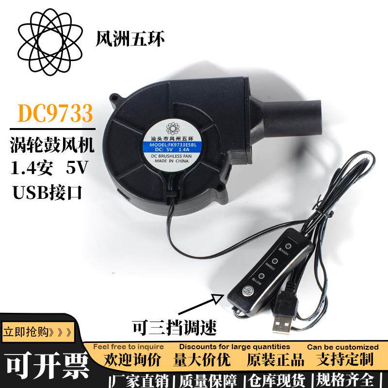 风洲五环9733 5V USB采暖炉户外柴火炉大风量鼓风机烧烤鼓风机
