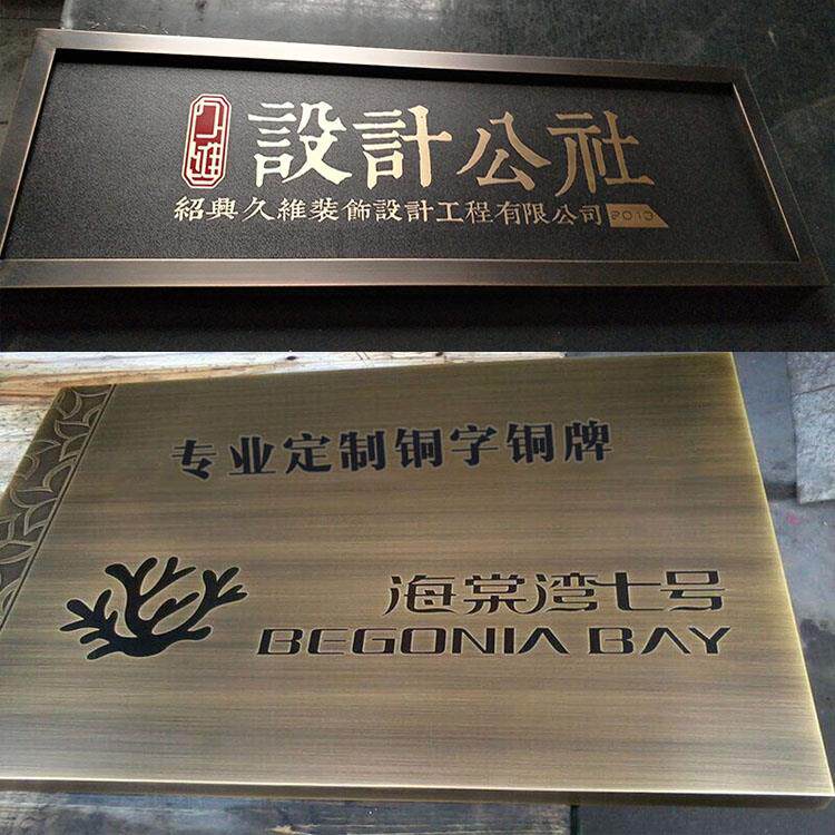 铜牌订做定制腐蚀彷古不锈钢牌覆古授权招牌公司门牌匾广告牌制作