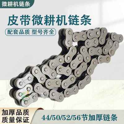 微耕机配件大全链条皮带机变速箱链条500/800/900型44/50/52/56节