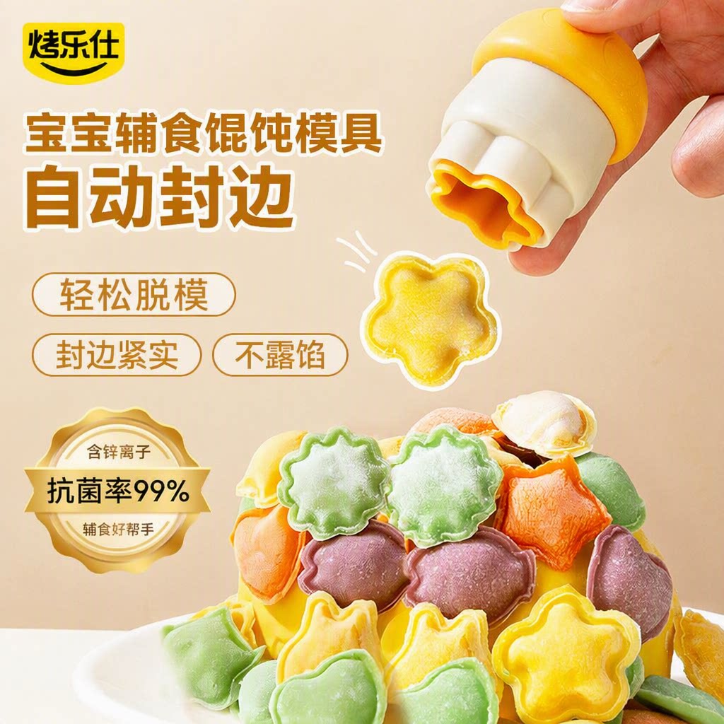 烤乐仕宝宝辅食馄饨模具婴儿压花云吞蝴蝶面饼干自动封边专用工具