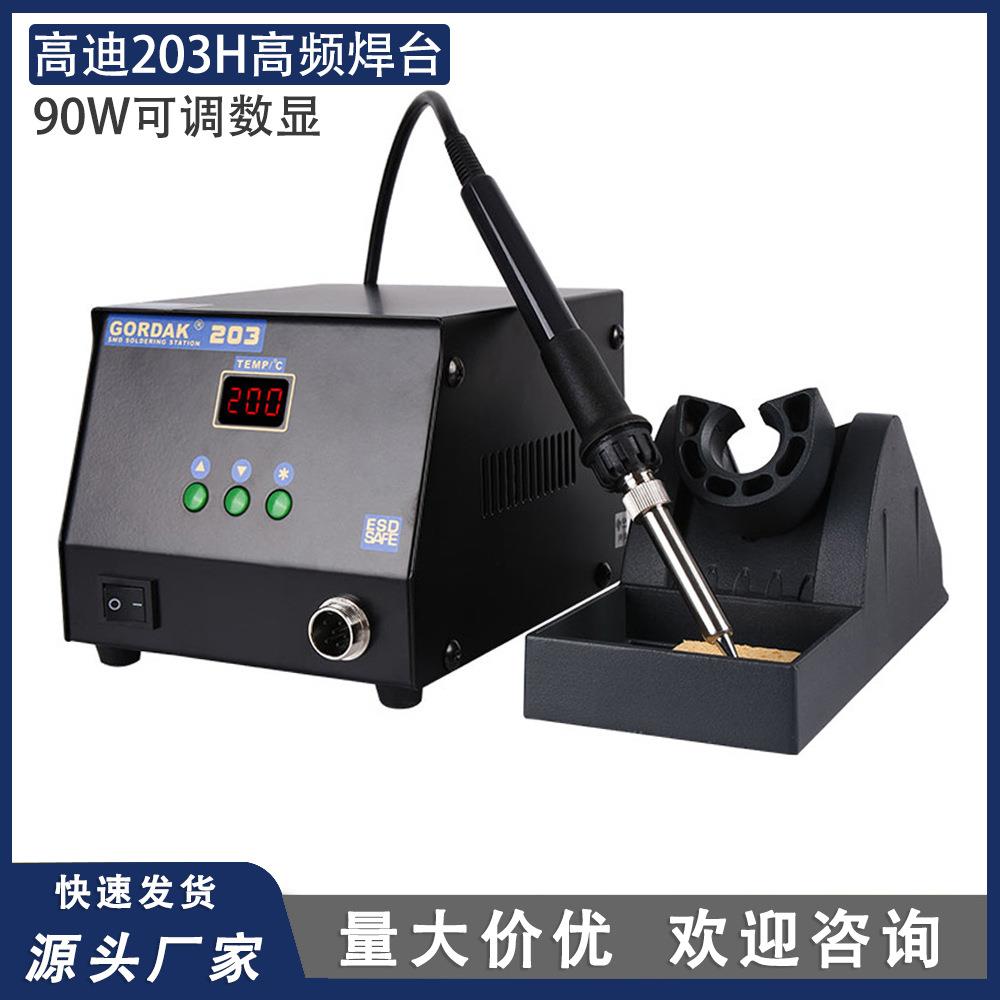 高迪GORDAK203H高频无铅数显焊台高质90W大功率精准控温高温休眠