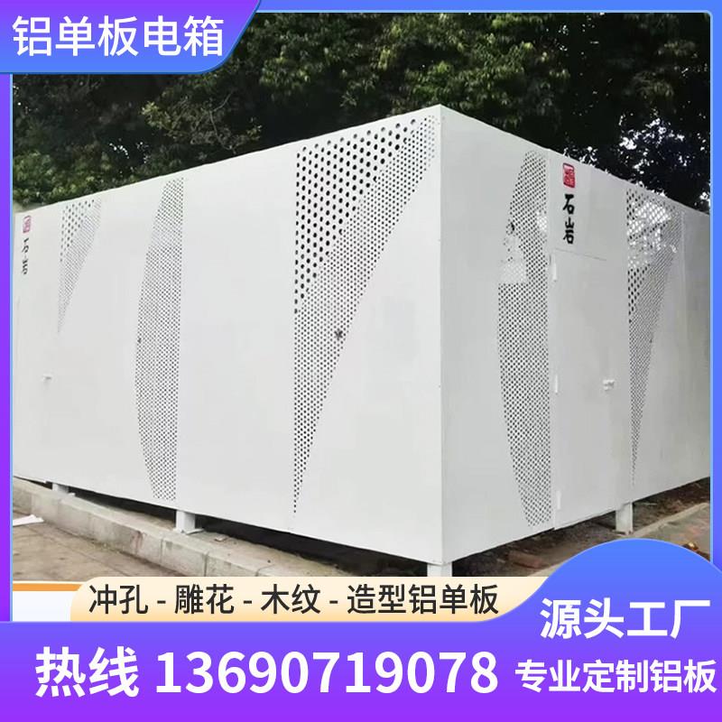 配电箱围挡艺术冲孔铝单板雕花镂空彩绘变电器装饰铝板空调外机罩