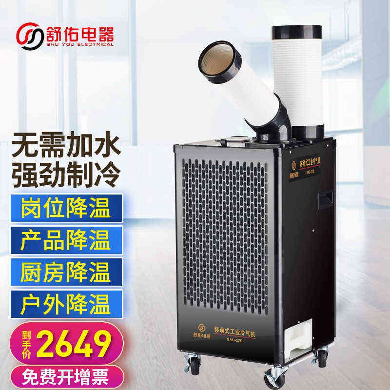65d工厂-产空调移动式工业岗位车间压缩机机柜佑机房舒sac冷气机