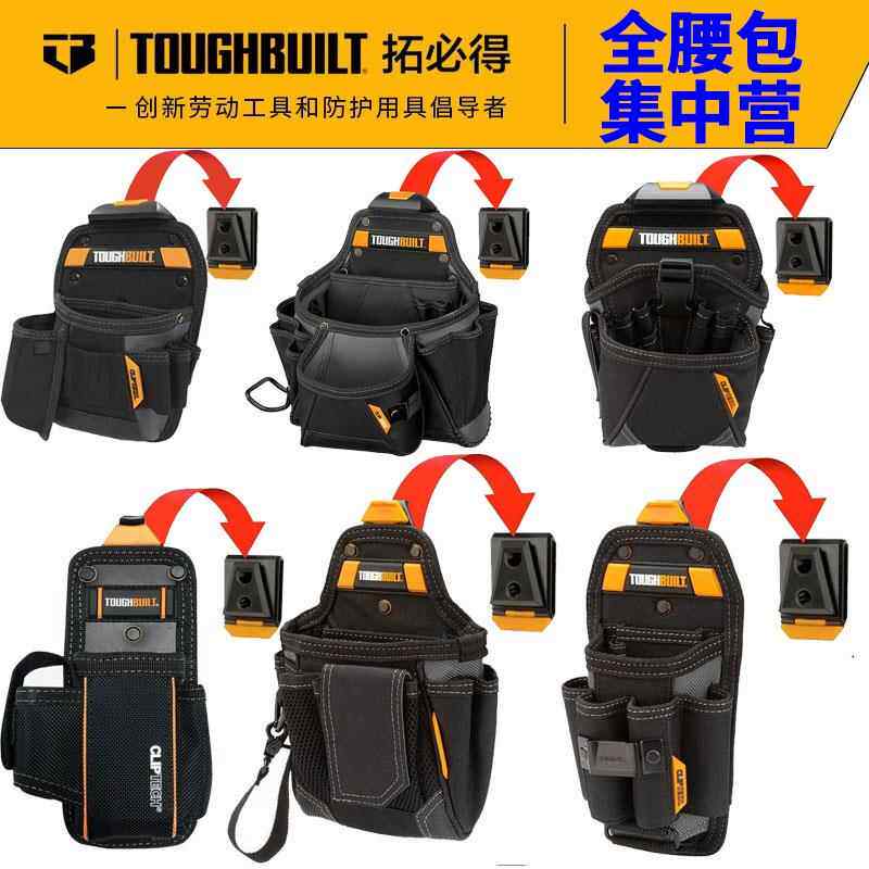 TOUGHBUILT拓必得工具腰包耐用配腰带工具收纳挂包快挂式电钻包大