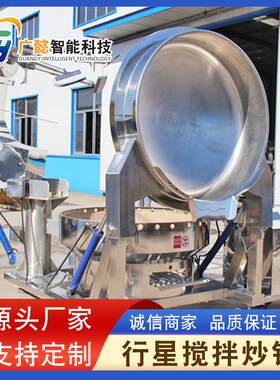厂家直营大型全自动电磁加热行星搅拌炒锅 商用肉丝香辣酱炒锅