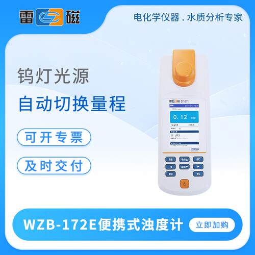 雷磁浊度计WZB-172E/170/176E便携式浊度仪户外污水浑浊度检测仪