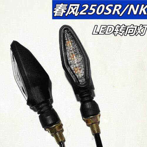 适用CF春风机车配件NK250SR400650GT前后左右方向灯转弯方向灯