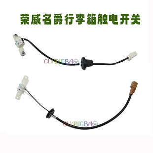適用榮威550 MG5尾門后備箱行李箱開(kāi)啟觸點(diǎn)開(kāi)關(guān)按鈕 老款 名爵6MG6