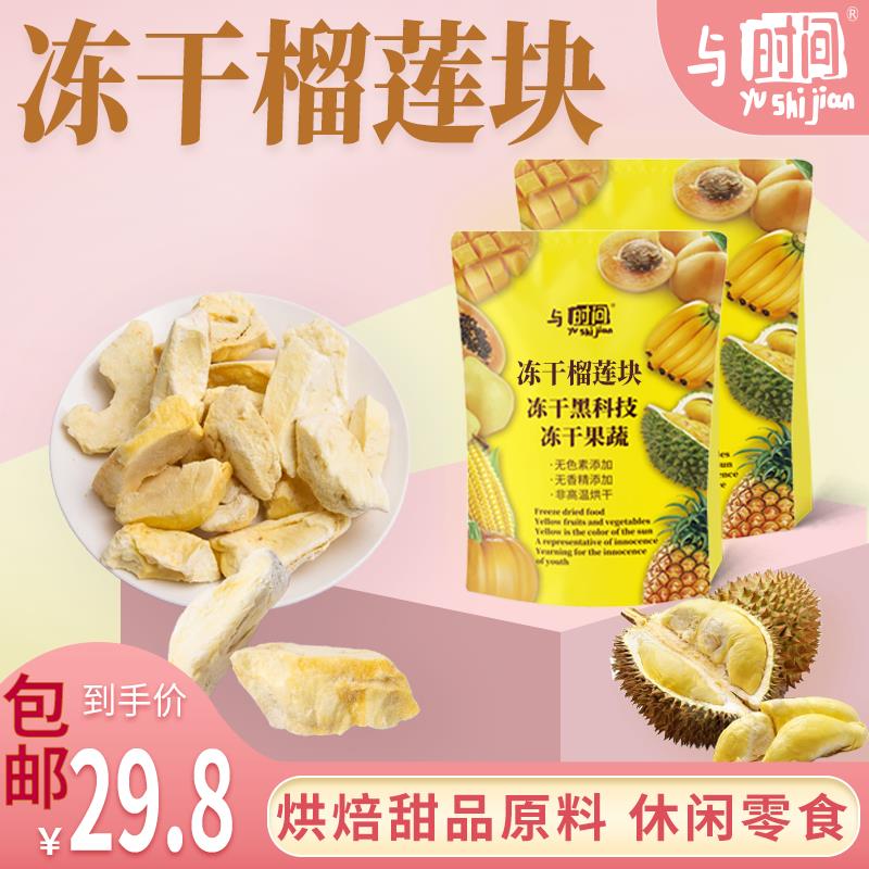 与时间泰国金枕头榴莲干水果干新鲜榴莲肉办公室休闲零食