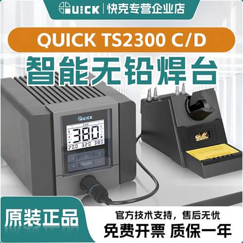 QUICK快克 TS2300C焊台电烙铁高频数显焊接电焊台智能恒温拆焊台